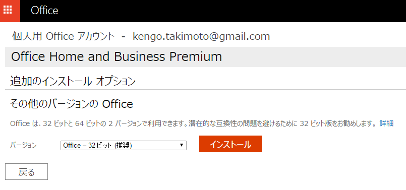 Office 32bit インストール